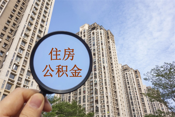 图木舒克住房公积金封存怎么取（2021公积金封存后怎么提取）