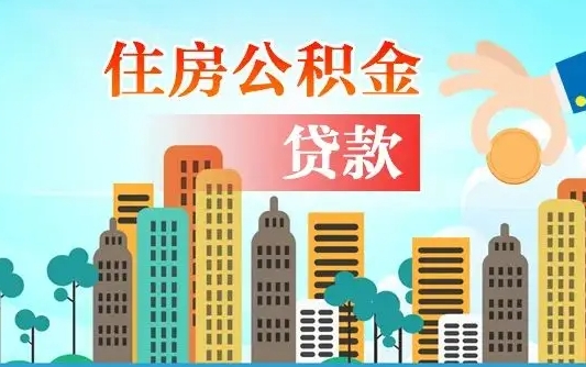 图木舒克离职后怎么提公积金提（离职后如何提取公积金的钱?）